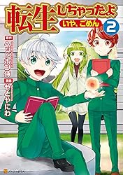 転生しちゃったよ（いや、ごめん）1 (アルファポリスCOMICS) | やとや