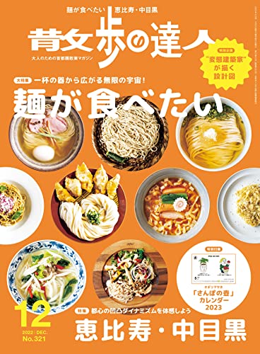 散歩の達人 2022年 12月号 [雑誌]