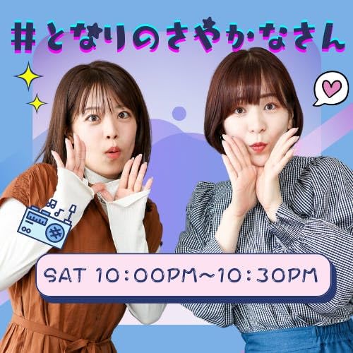 『#となりのさやかなさん』のカバーアート