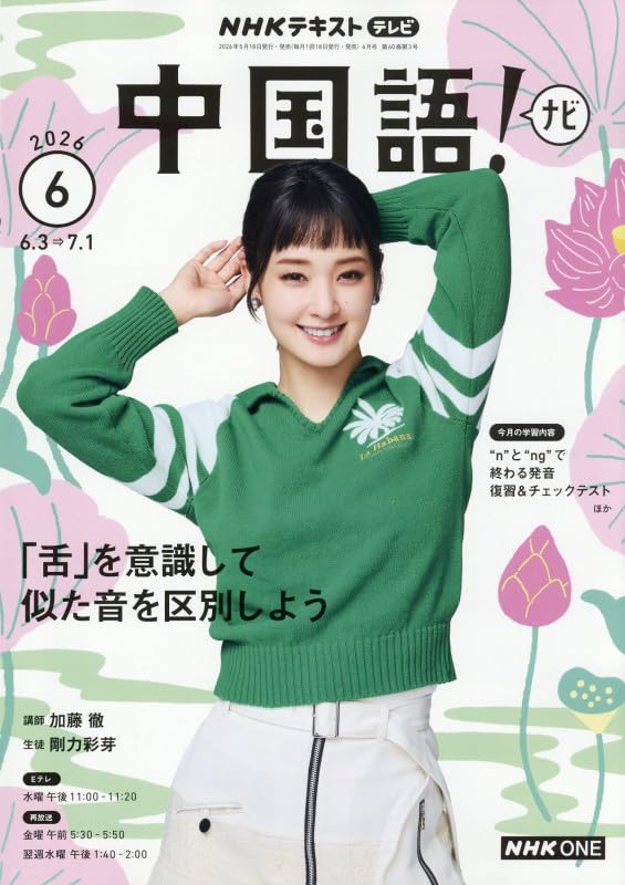 TV中国語!ナビ (6月号) |本 | 通販 | Amazon