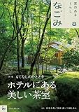 なごみ　2026年8月号 [雑誌]