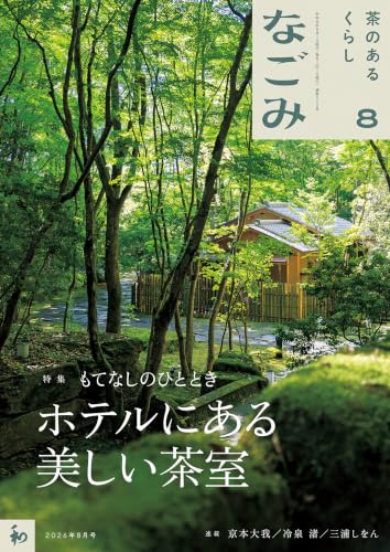 なごみ 2026年8月号 [雑誌]