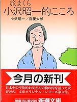 Travel pillow Shoichi Ozawa cardiac (Mass Market Paperback) (1987) ISBN: 4101313059 [Japanese Import] 4101313059 Book Cover