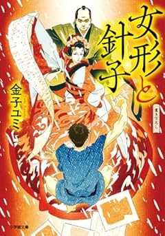 女形と針子 (小学館文庫 Jか 04-1)