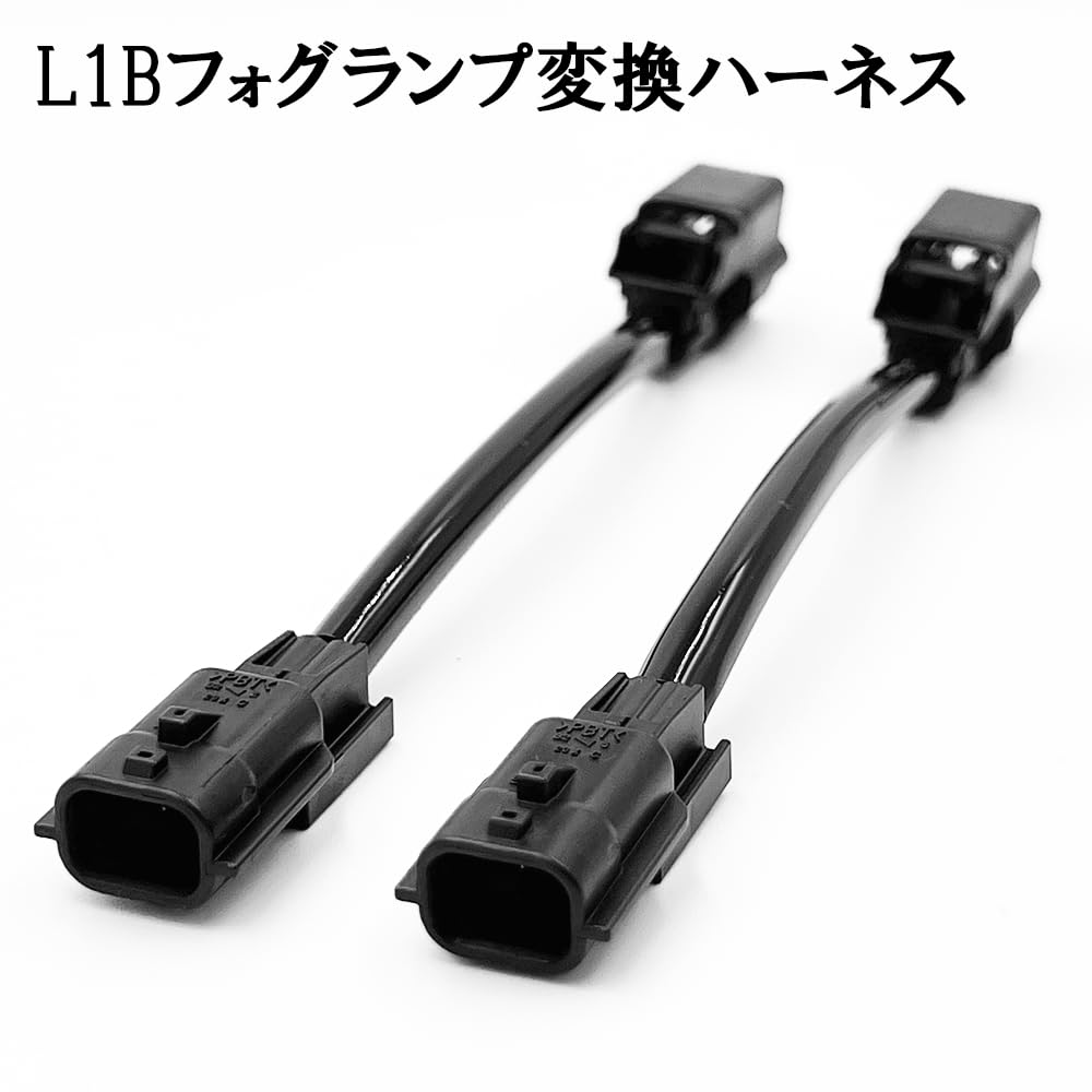 Amazon | 0241 【日本製】 フォグランプ 変換 ハーネス L1B対応 LEDに