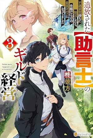 Amazon.co.jp: 追放された【助言士】のギルド経営 不遇素質持ち
