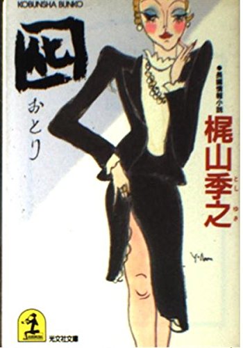 囮(おとり) (光文社文庫)