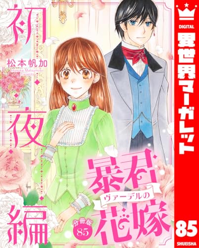 【分冊版】暴君ヴァーデルの花嫁 初夜編 85 (異世界マーガレット)