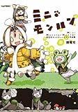 輝竜司作品集『ミニモンハン』 (カプ本コミックス)