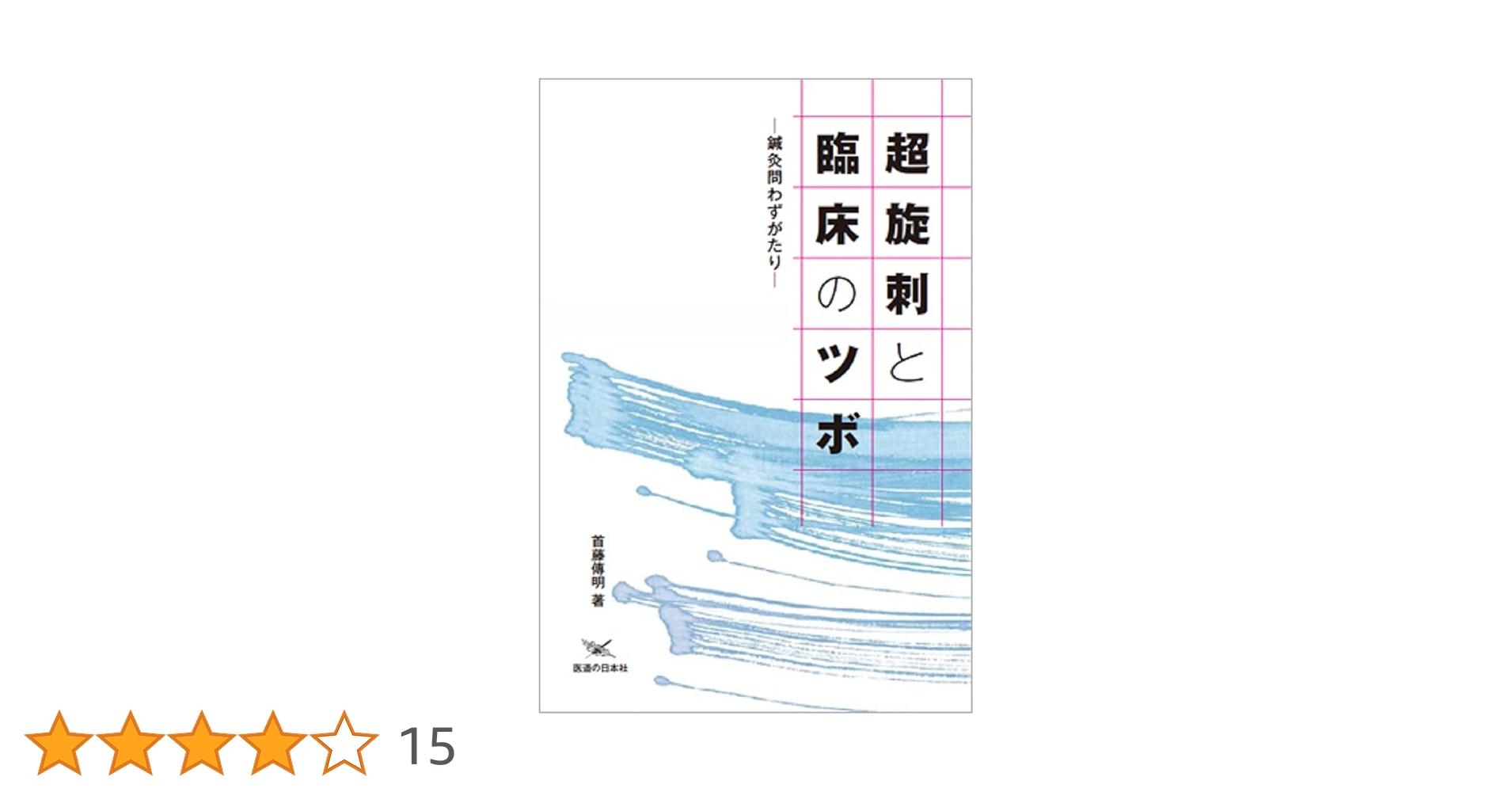 鍼灸　臨床こぼれ話 鍼灸 臨床こぼれ話 | 宮脇和登 著 ○A5判／194頁