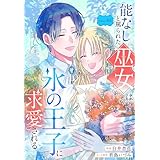能なしと罵られた巫女は氷の王子に求愛される［1話売り］　story05 (異世界転生LaLa)