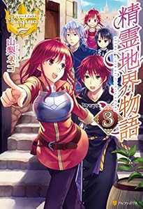 精霊地界物語３ (レジーナブックス)