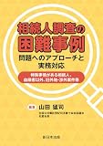 相続人調査の困難事例 問題へのアプローチと実務対応-特殊事情がある相続人、血縁者以外、旧外地・渉外案件等-
