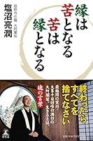 縁は苦となる苦は縁となる 4344029313 Book Cover