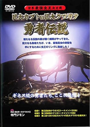 お見舞い Dvd 巨大カブトvs巨大クワガタ 勇者伝説 世界最強虫王決定戦 趣味 実用 教養 Granobrew Com Br お見舞い Dvd 巨大カブトvs巨大クワガタ 勇者伝説 世界最強虫王決定戦 趣味 実用 教養 Granobrew Com Br