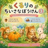 くるりのちいさなぼうけん③