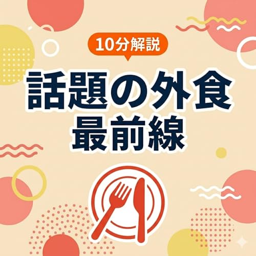 10分解説 話題の外食最前線 Titelbild