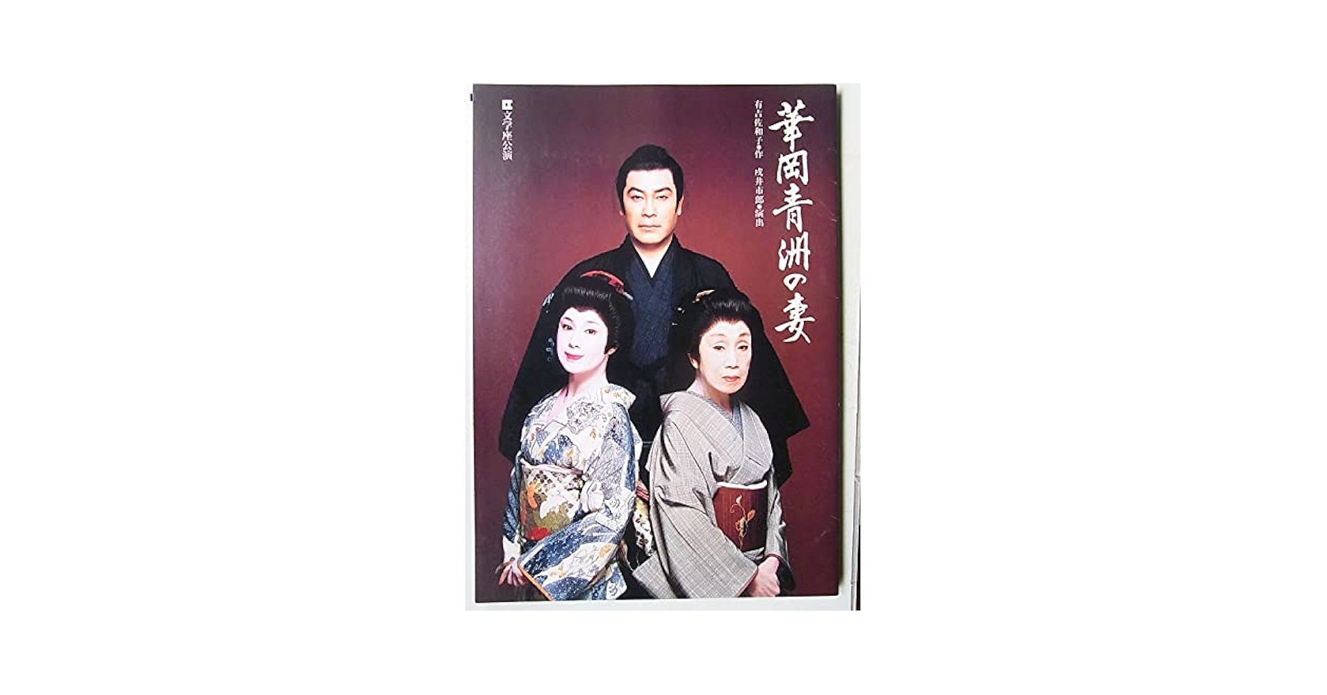 1990年代　文学座公演　台本　４冊まとめてセット　１９９６年 1990年代 文学座公演 台本 4冊まとめてセット 1996年 1990