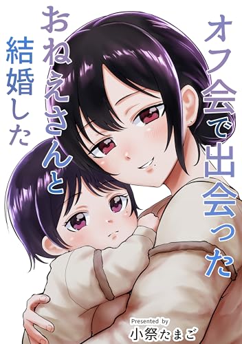 オフ会で出会ったおねえさんと結婚した ２人だけのオフ会に大人なおねえさんがきた