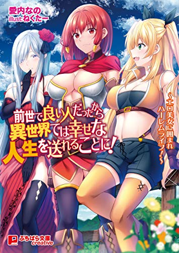 前世で良い人だったか