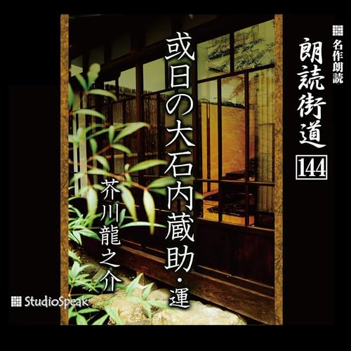 『朗読街道(144)或日の大石内蔵助・運』のカバーアート