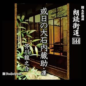 朗読街道(144)或日の大石内蔵助・運
