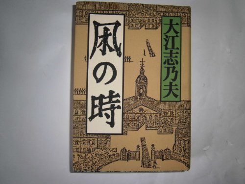 凩の時