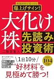 株価材料で見つける爆上げサイン！大化け株先読み投資術