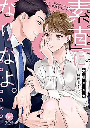 Amazon.co.jp: ふつつかものですが、溺愛してください。~政略結婚は恋