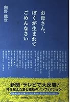 お母さん、ぼくが生まれてごめんなさい 4594046428 Book Cover