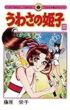 うわさの姫子（２２） (てんとう虫コミックス)