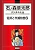 佐武と市捕物控（２） (石ノ森章太郎デジタル大全)