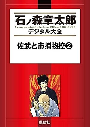 Amazon.co.jp: 佐武と市捕物控(13) (小学館文庫) : 石森 章太郎: 本