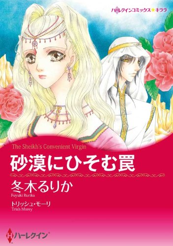 砂漠にひそむ罠