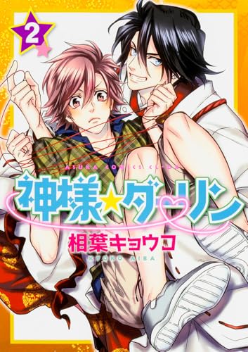 神様☆ダーリン (2) (あすかコミックスCL-DX)