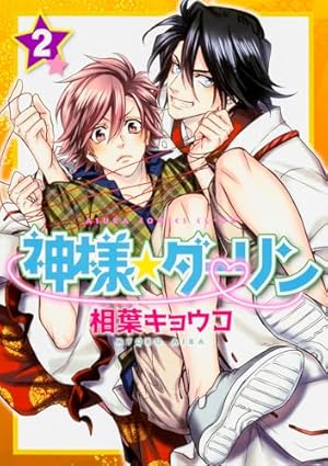 Amazon.co.jp: 神様☆ダーリン （1） (あすかコミックスCL-DX