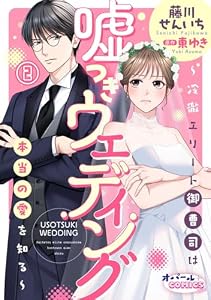 嘘つきウェディング～冷徹エリート御曹司は本当の愛を知る～２ (オパールCOMICS kiss)