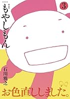 新装版　もやしもん（3）