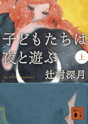 スロウハイツの神様(1) (KCx ハツキス) | 桂 明日香, 辻村 深月 |本
