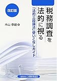 書評 税務調査を法的に視る―「法的三段論法」使いこなしガイド by Tetsu Okamoto