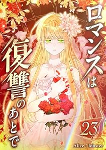 ロマンスは復讐のあとで 第23話