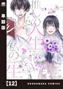 推しの人生×私の一生【単話版】　１２ (ラバココミックス)
