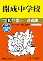 開成中学 赤本 平成10年度用 51ecDJs9wpL._AC_SY200_QL15_.jpg