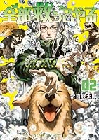 全部救ってやる (全8巻) Kindle版