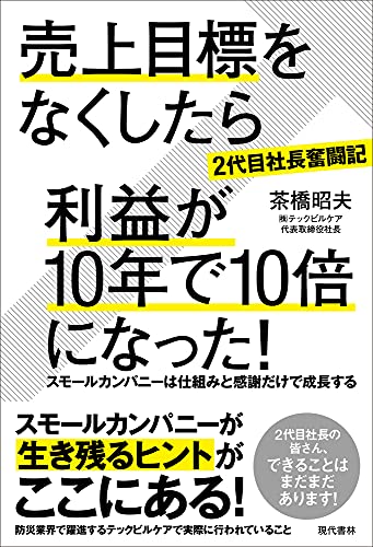 [2代目社長奮闘記]売上目標をなくしたら利益が10年で10倍になった! スモールカンパニーは仕組みと感謝だけで成長する