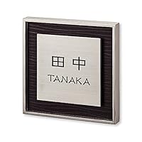 Amazon.co.jp: 丸三タカギ 彫り込み済表札 【 田中 】 完成品 リッシュ