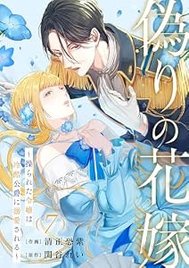 偽りの花嫁～操られた令嬢は冷酷公爵に溺愛される～７ (comic スピラ)