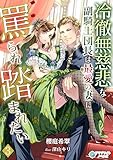 冷徹無慈悲な副騎士団長は最愛の妻に罵られ踏まれたい（３） (アマゾナイトノベルズ)