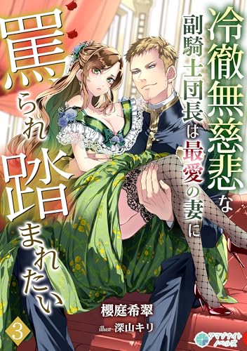 冷徹無慈悲な副騎士団長は最愛の妻に罵られ踏まれたい(3) (アマゾナイトノベルズ)