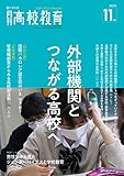 月刊高校教育 2021年 11月号 [雑誌]